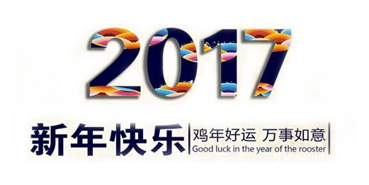 山美祝您春節(jié)快樂(lè)，雞年大吉！