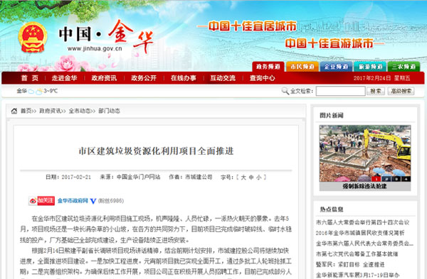 聚焦浙江副省長熊建平蒞臨山美承建的金華建筑垃圾資源化處置項(xiàng)目，地方政府官網(wǎng)及行業(yè)主流網(wǎng)站爭相報道