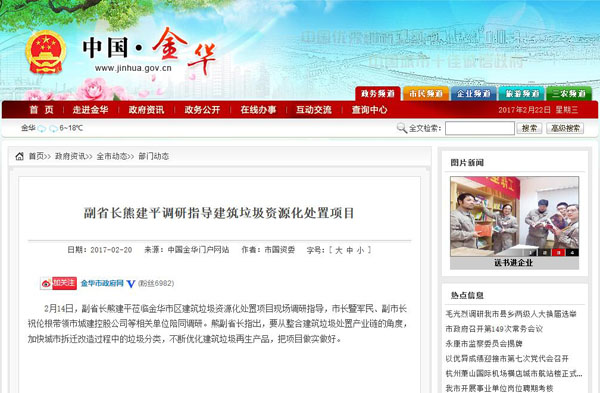 聚焦浙江副省長熊建平蒞臨山美承建的金華建筑垃圾資源化處置項(xiàng)目，地方政府官網(wǎng)及行業(yè)主流網(wǎng)站爭相報道