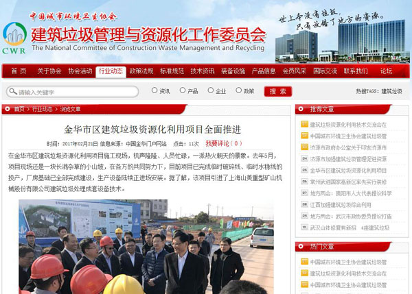 聚焦浙江副省長熊建平蒞臨山美承建的金華建筑垃圾資源化處置項(xiàng)目，地方政府官網(wǎng)及行業(yè)主流網(wǎng)站爭相報道