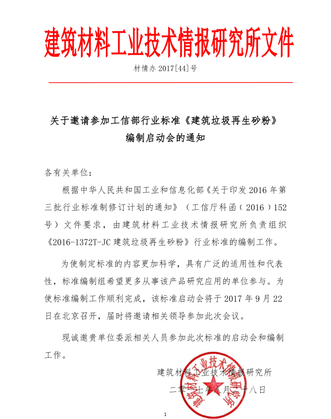 山美股份參編的工信部行業(yè)標(biāo)準(zhǔn)《 建筑垃圾再生砂粉 》編制啟動(dòng)會9月底召開