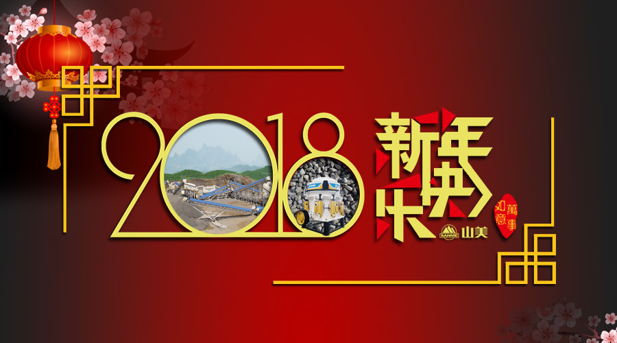 2018元旦快樂(lè)！