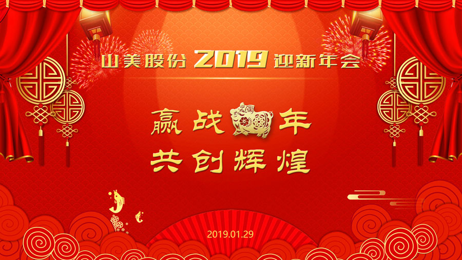贏戰(zhàn)豬年、共創(chuàng)輝煌--山美股份隆重舉行2018年度表彰大會暨2019迎新年會