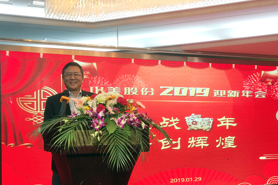 贏戰(zhàn)豬年、共創(chuàng)輝煌--山美股份隆重舉行2018年度表彰大會暨2019迎新年會