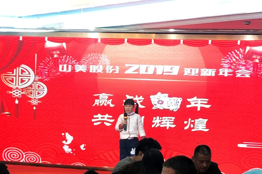贏戰(zhàn)豬年、共創(chuàng)輝煌--山美股份隆重舉行2018年度表彰大會暨2019迎新年會