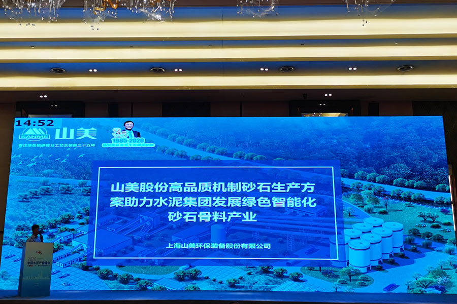 聚焦｜山美股份高品質機制砂石生產(chǎn)方案成2020中國水泥產(chǎn)業(yè)峰會焦點