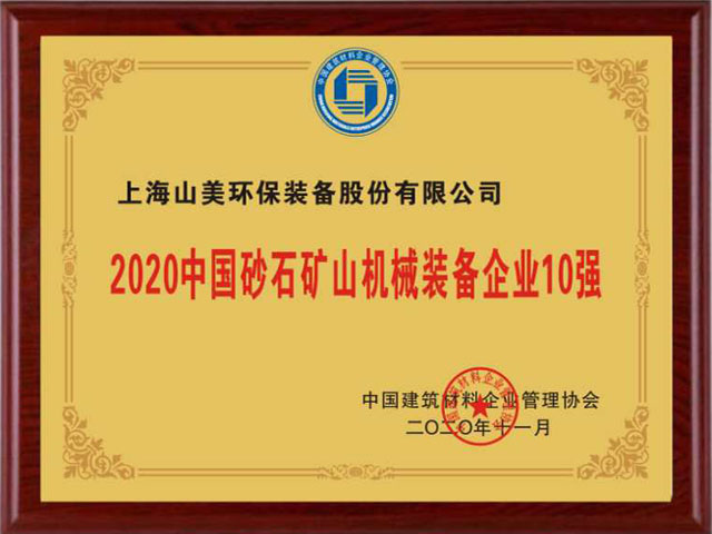 喜訊｜上海山美股份榮獲“2020中國(guó)建材企業(yè)500強(qiáng)”、“2020中國(guó)砂石礦山機(jī)械裝備企業(yè)10強(qiáng)”獎(jiǎng)項(xiàng)