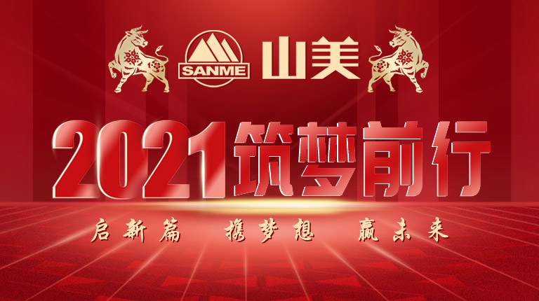 開(kāi)工大吉｜2021，上海山美股份篤行致新,爭(zhēng)創(chuàng)輝煌！