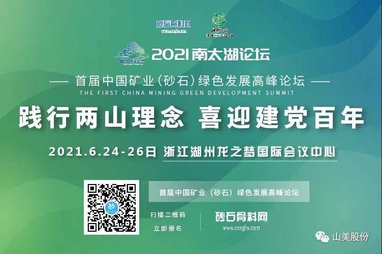 邀請(qǐng)函｜上海山美股份邀您參加南太湖論壇?首屆中國(guó)礦業(yè)（砂石）綠色發(fā)展高峰論壇！