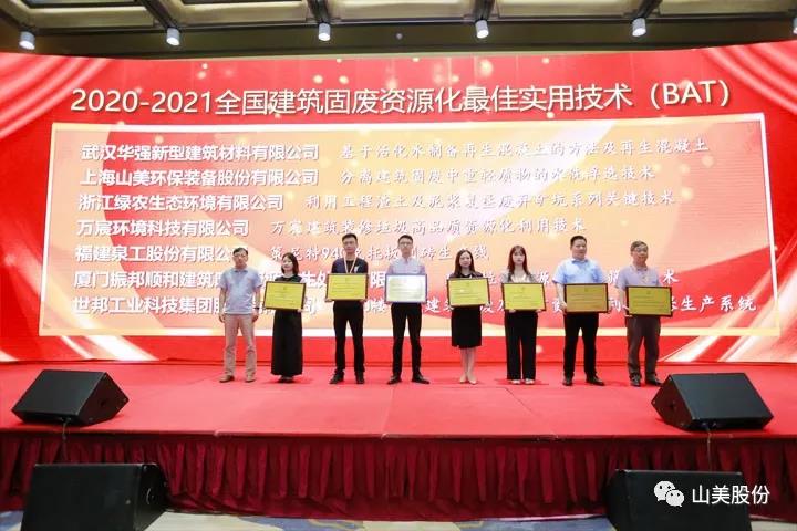重磅！上海山美股份創(chuàng)新技術(shù)榮獲全國(guó)建筑固廢資源化實(shí)用技術(shù)獎(jiǎng)