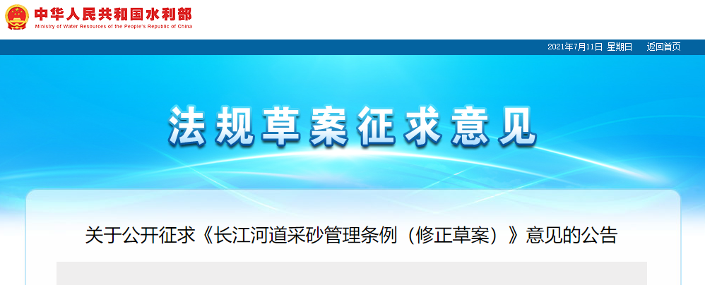重磅！國務(wù)院2021年河道采砂立法計(jì)劃——水利部官網(wǎng)發(fā)布公開征求《長江河道采砂管理?xiàng)l例（修正草案）》意見公告