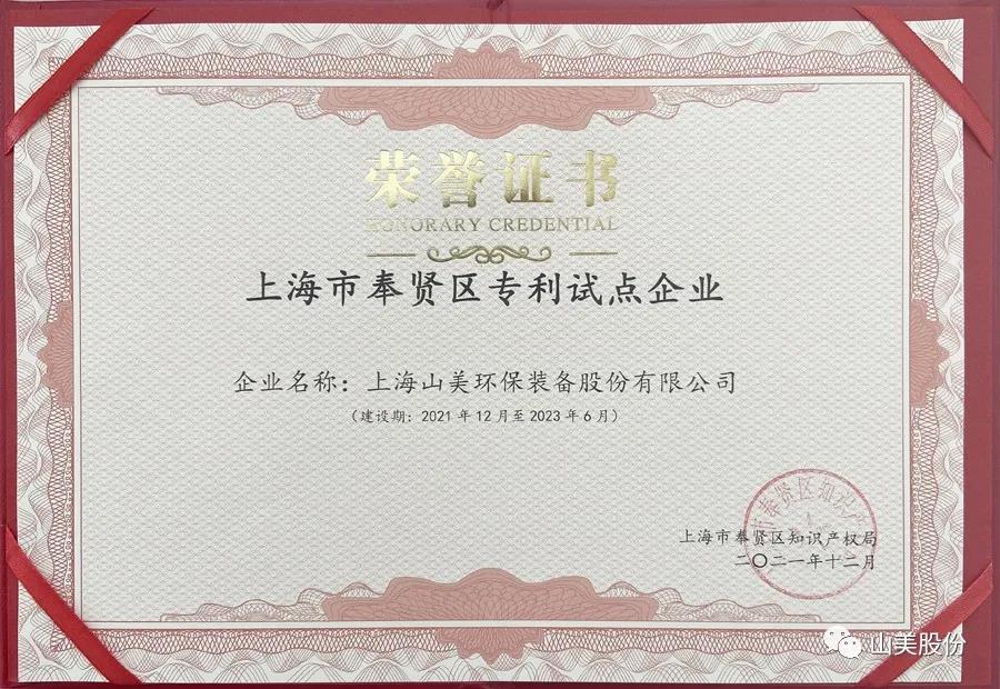 榮譽接踵而至，上海山美股份再獲表彰：獲評為上海市奉賢區(qū)試點企業(yè)