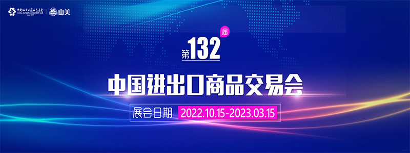展會(huì)邀請丨第132屆廣交會(huì)線上開幕，上海山美股份邀您相約云端！