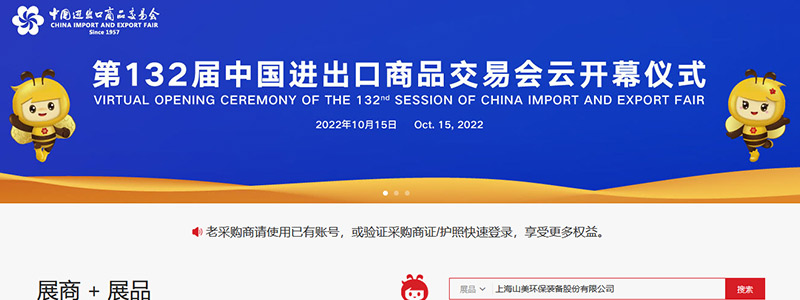 展會(huì)邀請丨第132屆廣交會(huì)線上開幕，上海山美股份邀您相約云端！