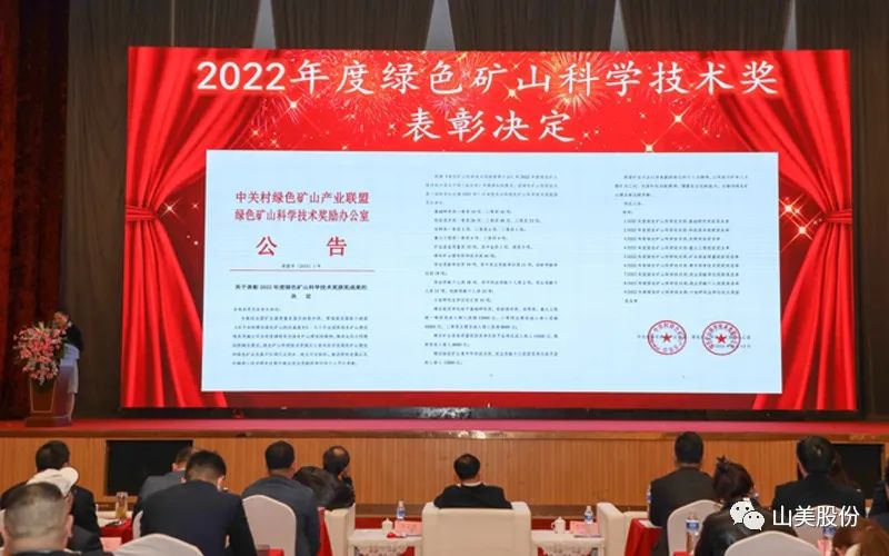 喜報 | 上海山美股份董事長楊安民榮獲綠色礦山創(chuàng)新貢獻(xiàn)個人獎，為綠色礦山高質(zhì)量發(fā)展貢獻(xiàn)力量