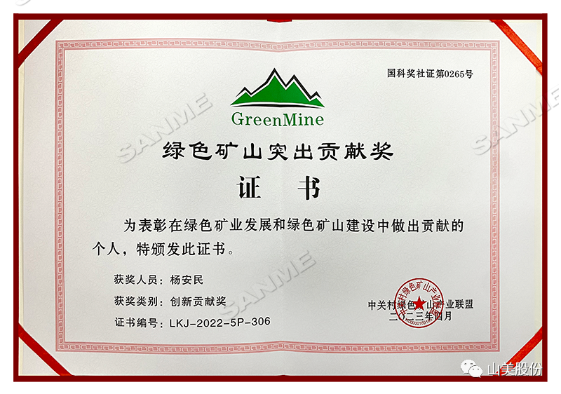 喜報 | 上海山美股份董事長楊安民榮獲綠色礦山創(chuàng)新貢獻(xiàn)個人獎，為綠色礦山高質(zhì)量發(fā)展貢獻(xiàn)力量