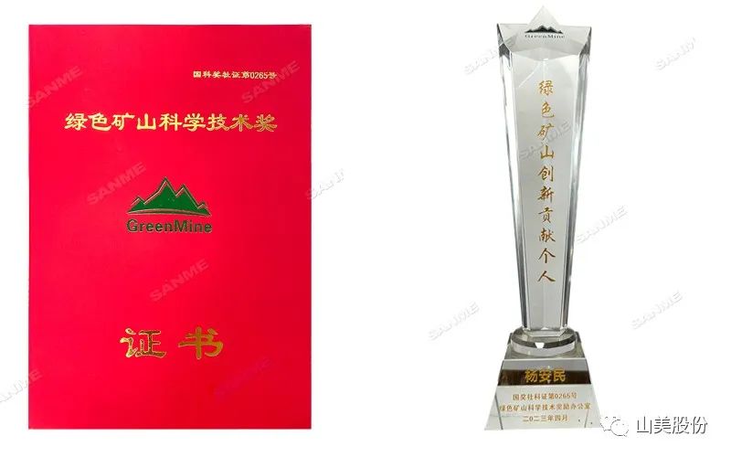 喜報 | 上海山美股份董事長楊安民榮獲綠色礦山創(chuàng)新貢獻(xiàn)個人獎，為綠色礦山高質(zhì)量發(fā)展貢獻(xiàn)力量