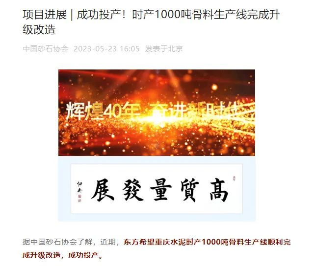 砂石協(xié)會報(bào)道！上海山美大進(jìn)料、大產(chǎn)量立式?jīng)_擊破碎機(jī)（制砂機(jī)）成功用于東方希望骨料生產(chǎn)線升級改造項(xiàng)目！