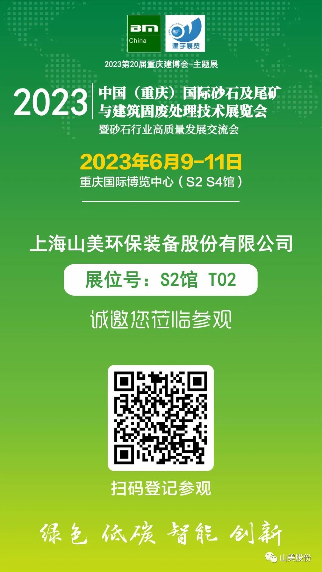 【S2館T02展位】上海山美股份與您相約2023重慶砂石展，不見不散！