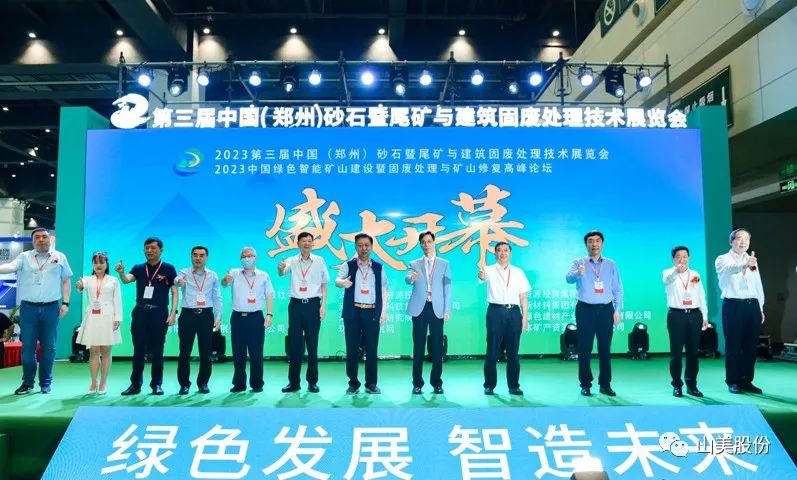 展會｜亮相2023鄭州砂石展，上海山美股份強(qiáng)勢吸睛