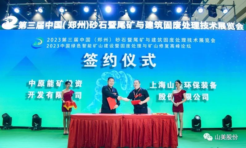 展會｜亮相2023鄭州砂石展，上海山美股份強(qiáng)勢吸睛