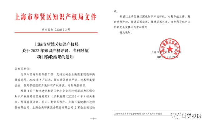 上海山美股份順利通過奉賢區(qū)2022年知識(shí)產(chǎn)權(quán)評(píng)議、專利導(dǎo)航項(xiàng)目驗(yàn)收