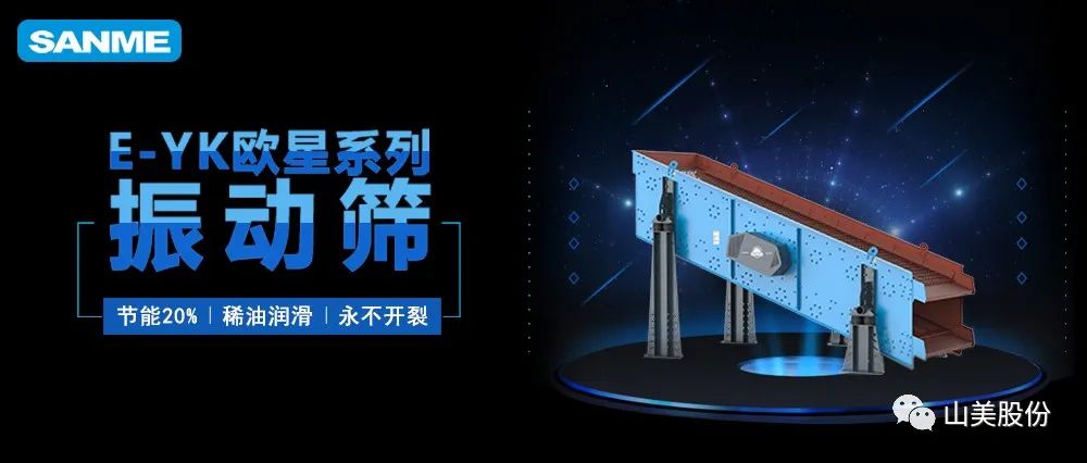 【爆品推薦】遙遙領(lǐng)先！上海山美股份E-YK歐星系列圓振動(dòng)篩