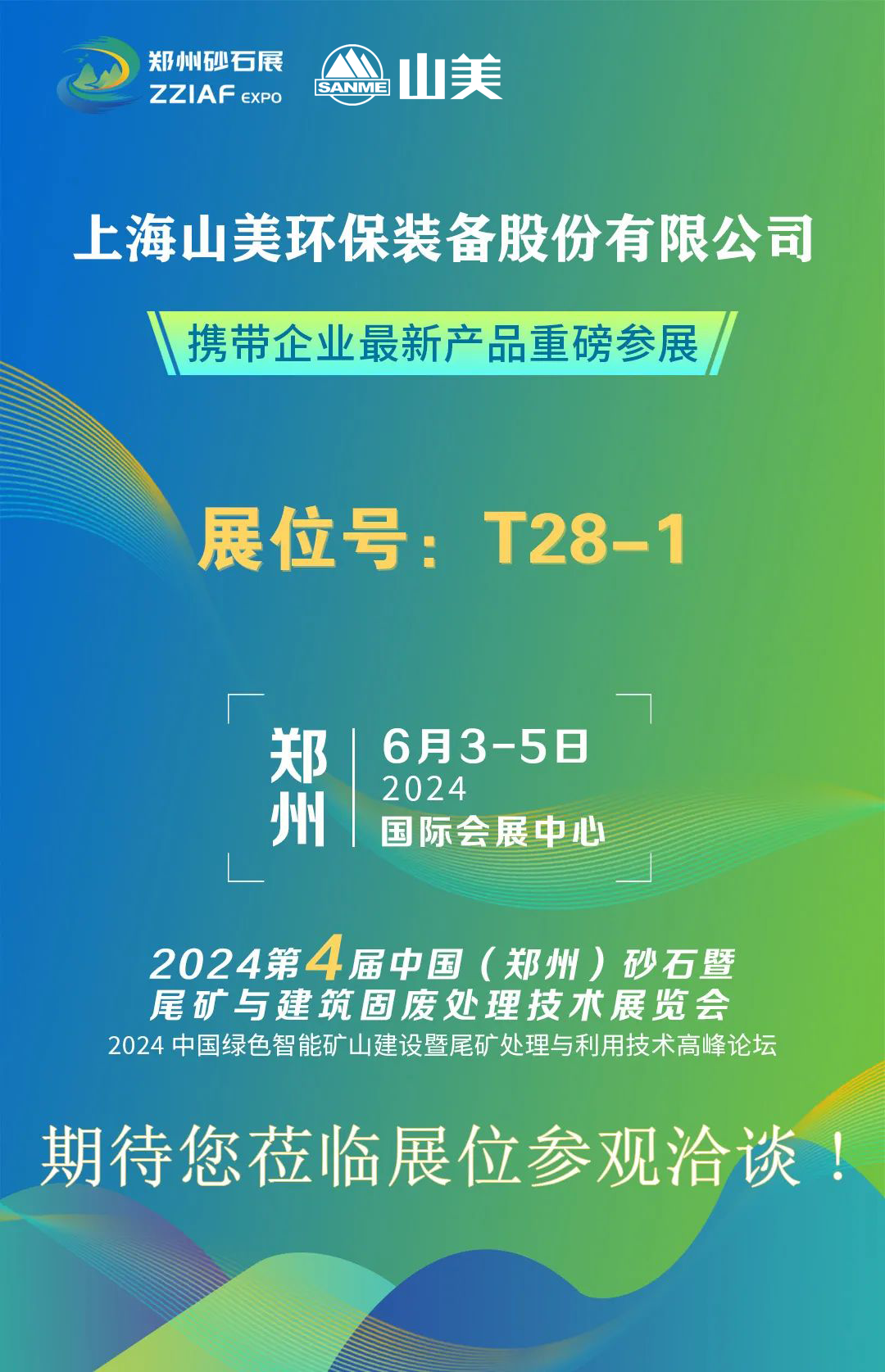 T28-1展位 | 絢爛六月，山美與您相約第四屆鄭州砂石展