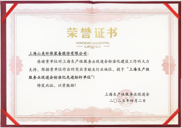 喜訊 | 上海山美股份榮獲“上海生產(chǎn)性服務(wù)業(yè)促進(jìn)會(huì)標(biāo)準(zhǔn)化先進(jìn)標(biāo)桿單位”稱(chēng)號(hào)！